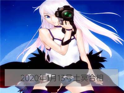 2020年1月13号土冥合相 土星与冥王星的周期